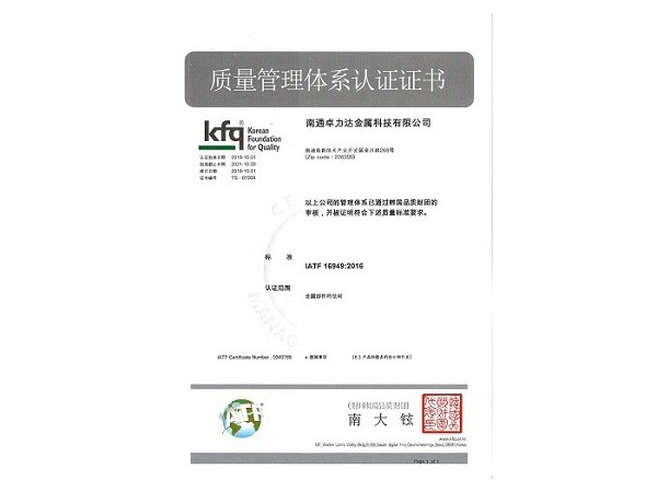 IATF 16949質(zhì)量管理體系認(rèn)證證書